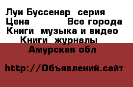 Луи Буссенар (серия 1) › Цена ­ 2 500 - Все города Книги, музыка и видео » Книги, журналы   . Амурская обл.